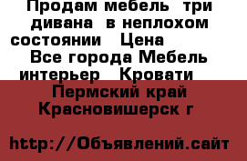 Продам мебель, три дивана, в неплохом состоянии › Цена ­ 10 000 - Все города Мебель, интерьер » Кровати   . Пермский край,Красновишерск г.